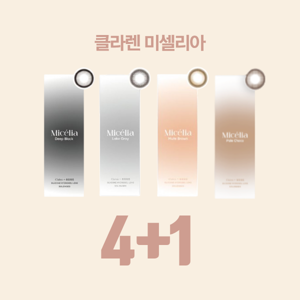 클라렌 오투오투 미셀리아 4종 4+1 이벤트