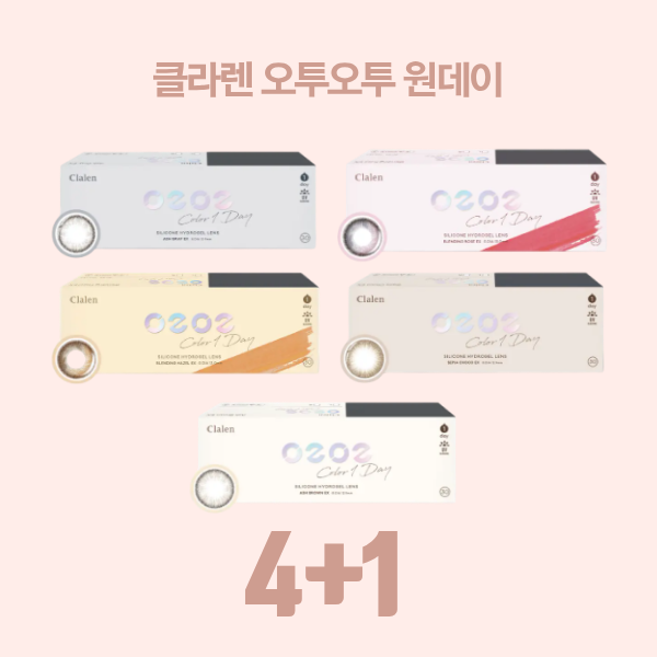 클라렌 오투오투 원데이 5종 4+1 이벤트